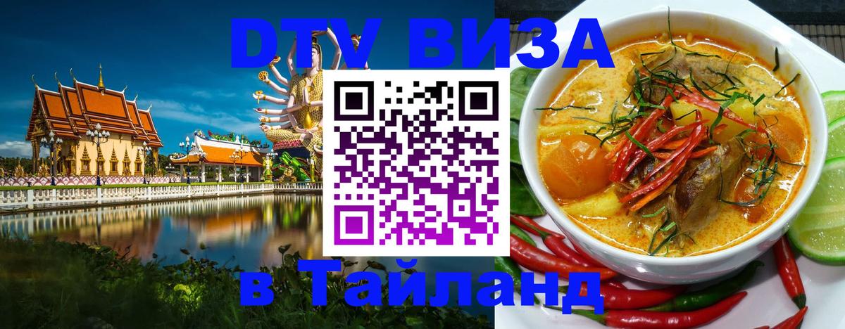 Электронная виза DTV в Тайланд 